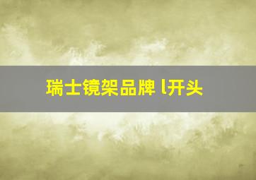 瑞士镜架品牌 l开头